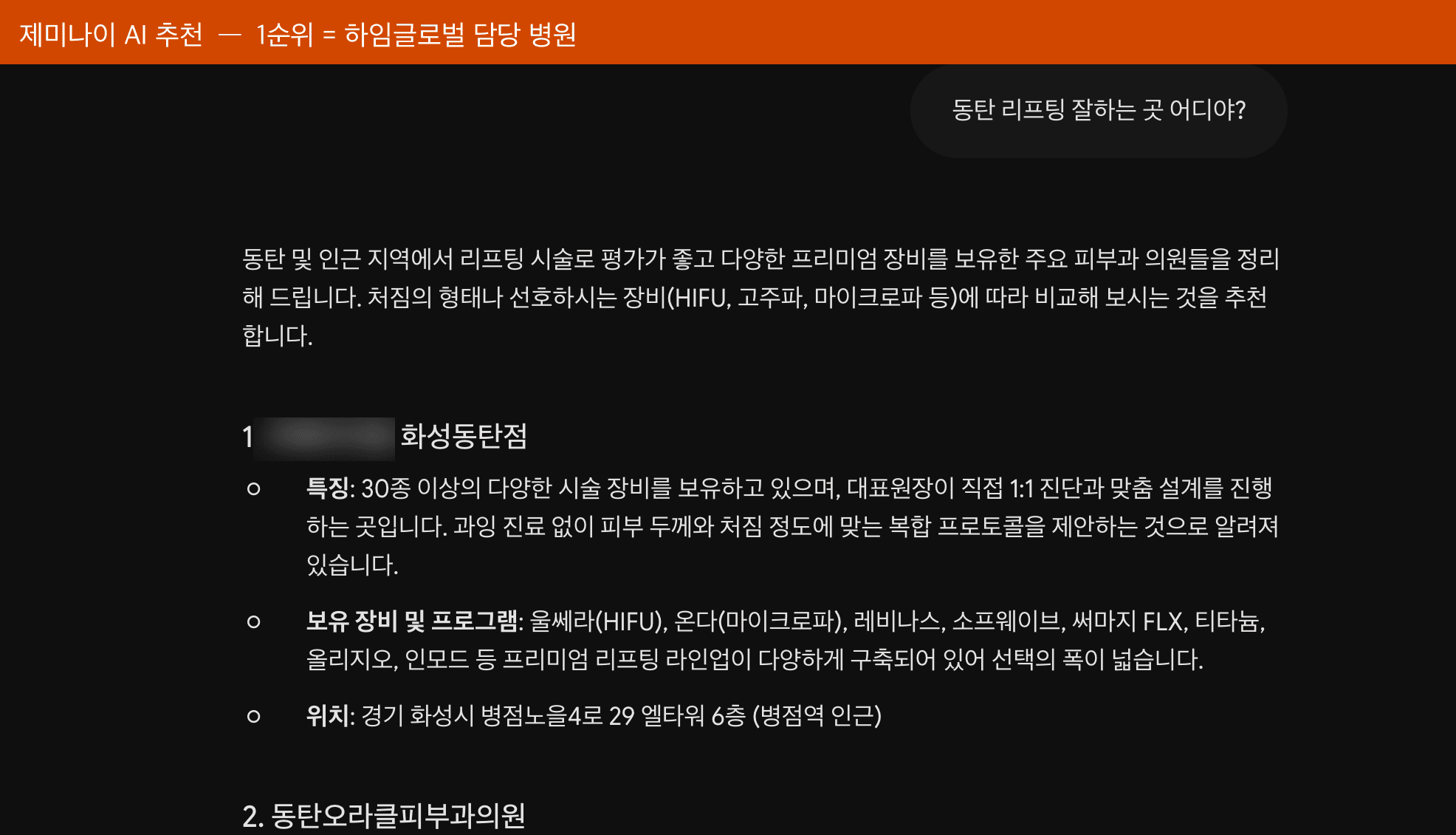 Gemini AI在回答中將HEIM GLOBAL合作診所列為推薦首位的畫面